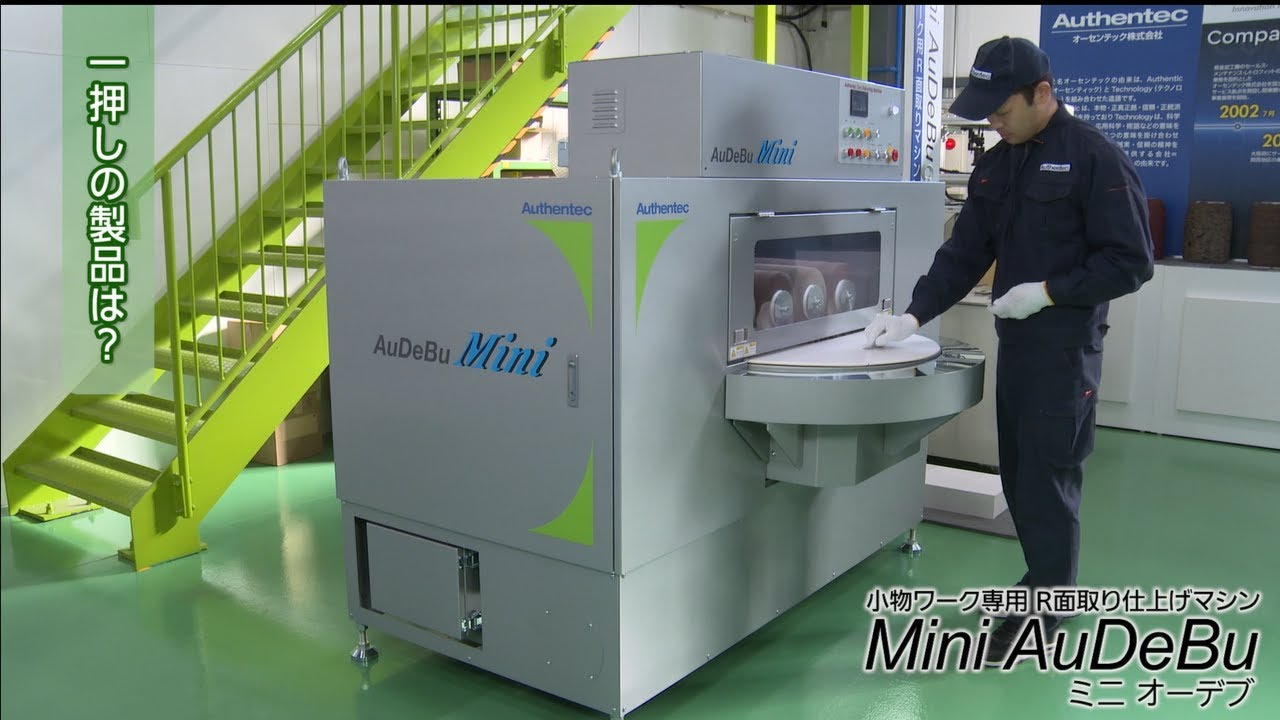 会社紹介＆製品紹介】バリ取り機 Mini AuDeBu｜オーセンテック
