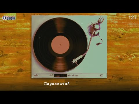 Сосо Павлиашвили - Перелистай I Lyric video