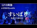 あかたろ|すいばり【LIVE映像】〜BAND ver.〜