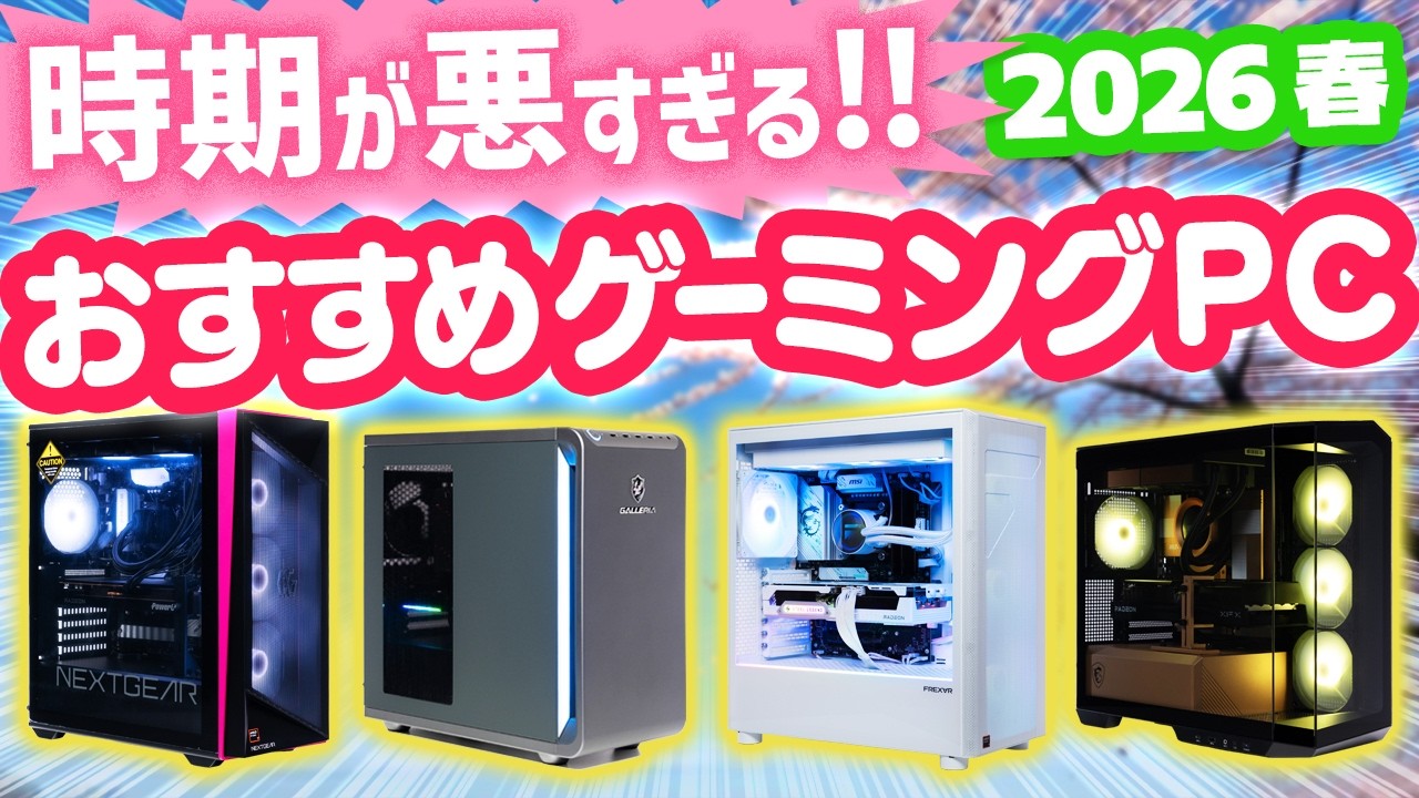 この春おすすめのゲーミングPC！価格高騰で時期が悪すぎる今は避ける