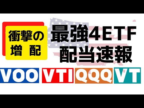 インデックス投資ETFの配当金 【VOO,VTI,VT,QQQ】