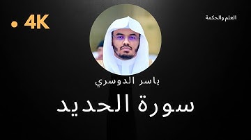 سورة الحديد كاملة بدون إعلانات 4K بصوت الشيخ القارئ ياسر الدوسري إمام الحرم المكي #quran #قرآن