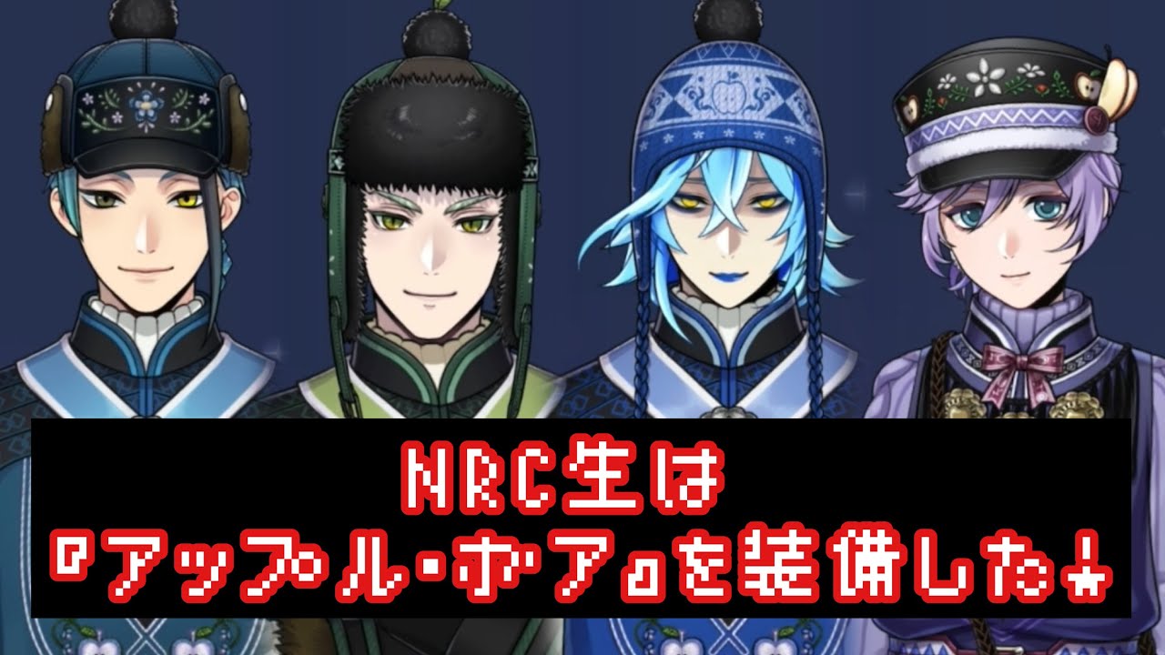 ツイステ】豊作村の伝統衣装『アップル・ボア』を装備したNRC生