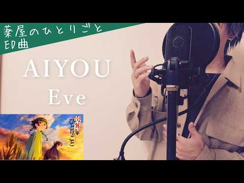 【フル歌詞】AIYOU / Eve 歌ってみた【薬屋のひとりごと 第3期 ED】Full Cover