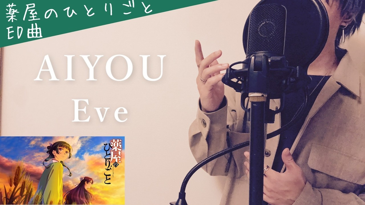 【フル歌詞】AIYOU / Eve 歌ってみた【薬屋のひとりごと 第3期 ED】Full Cover