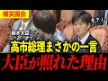 【爆笑国会】高市総理と維新にベタ褒めされた鈴木大臣の反応【高市早苗】