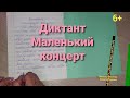 Диктант " Маленький концерт"