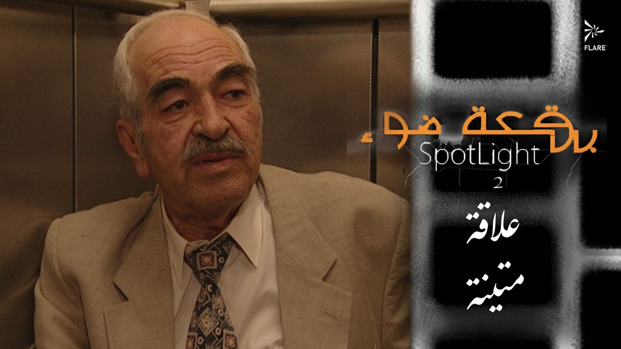 علاقة متينة  #بقعة_ضوء  الجزء الثاني