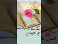 نور دربي بالقرآن واشرح صدري بالإيمان