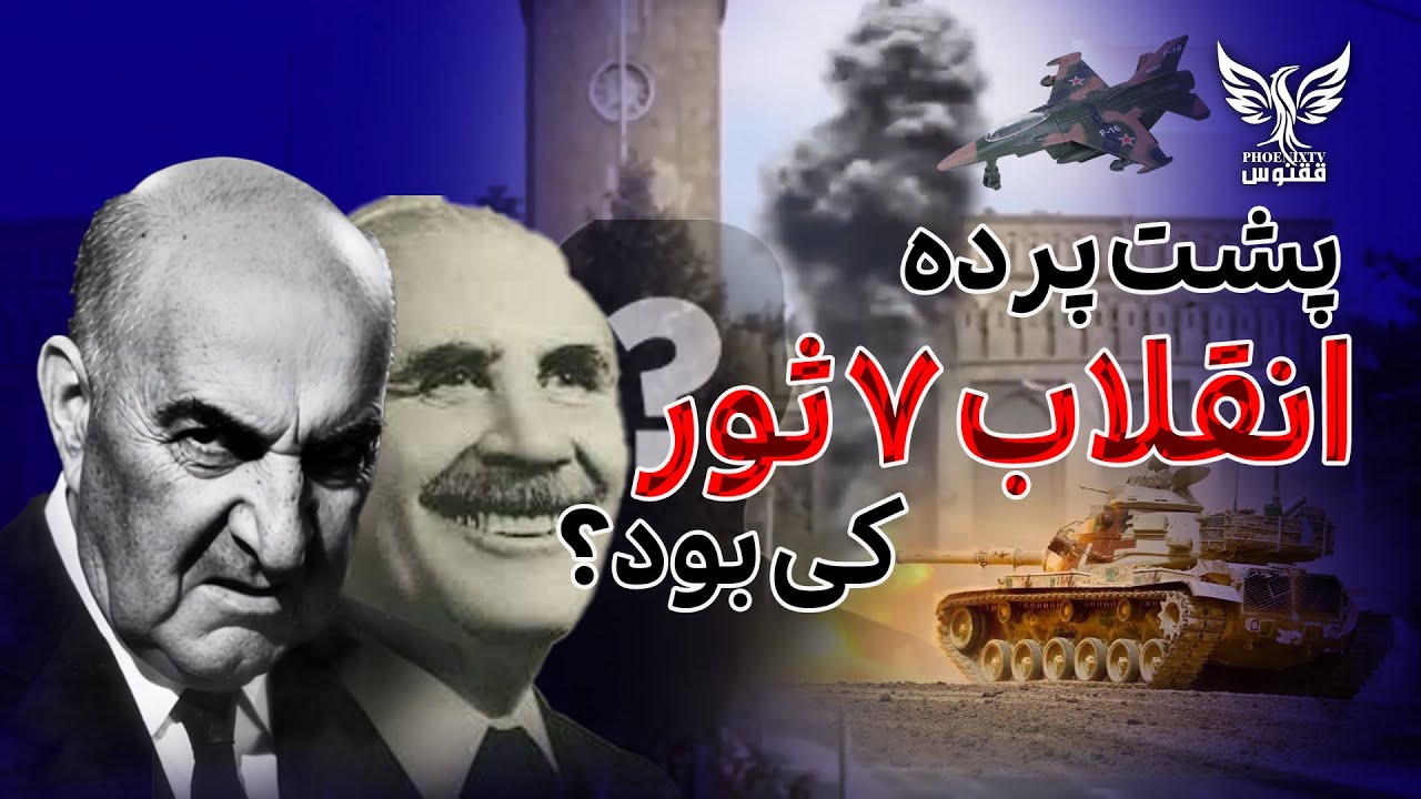 7 ثور 1978: چی چیزی پشت پرده این انقلاب وحشتناک بود؟ |shocking