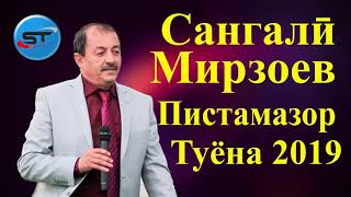 Сангали Мирзоев | Пистамазор | Базморо 2019