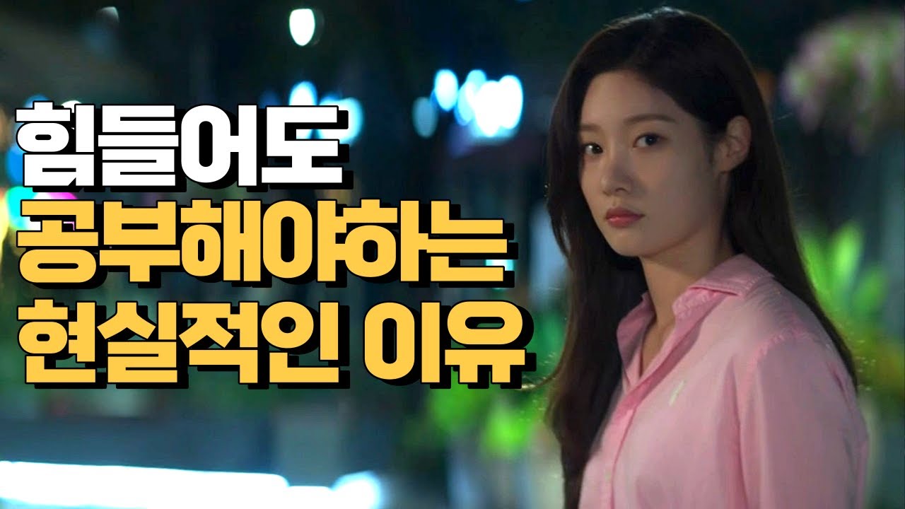 힘들지만 공부를 해야 하는 현실적인 이유 - 정승제, 이지영 | 공부자극 | 동기부여