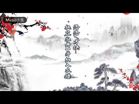 很好听的古风歌曲《绘笔江南》绘一卷花鸟对诗吟，讨个游春园意趣