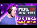 ТИК ТАКУ ЗАБАНИЛИ АККАУНТ Standoff 2!!! | ТИК ТАКА ЗАБАНИЛИ!!! | ПРЯМО НА СТРИМЕ!!!