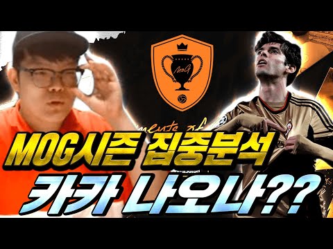 신규 MOG시즌 등장 <strong>시즌카드</strong> &amp;quot;카카&amp;quot; 의 행방은?! 피파4