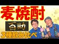 【焼酎】麦焼酎「百助」３種飲み比べ！！製法が焼酎の味をどう変えているの！？