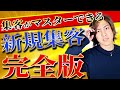 【完全版】集客に困るのは〇〇を知らないからです。新規集客を徹底解説