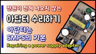 아답터 SMPS 수리하기 ( Repairing an SMPS adapter)