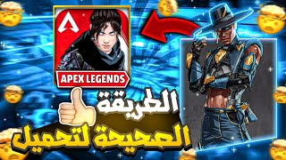 طريقة تنزيل ايبكس ليجندز موبايل | كيفيه تحميل APEX LEGENDS MOBILE screenshot 1