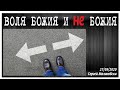 "Воля Божия и НЕ Божия", Сергей Малиновски, церковь"Новое Начало", Берлин