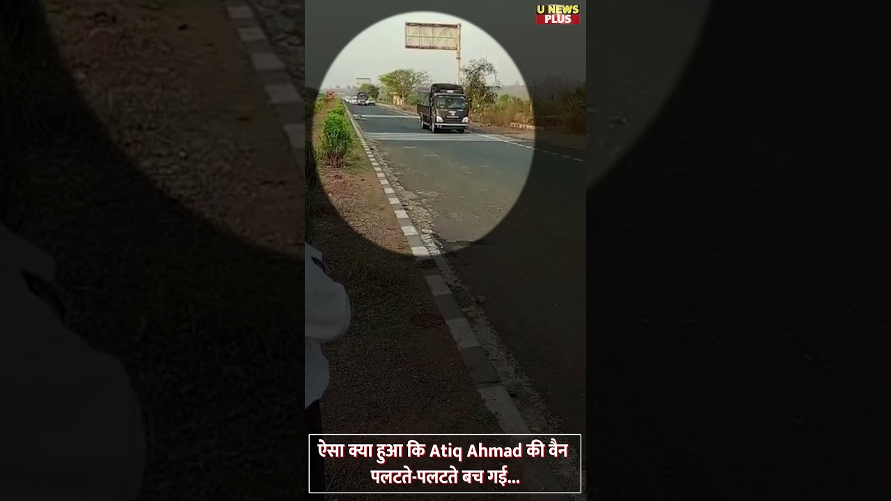 atiq van news: ऐसा क्या हुआ कि Atiq Ahmad की वैन पलटते-पलटते बच गई...|Shorts |short |Trending |Viral