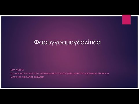 Φαρυγγοαμυγδαλίτιδα - Οξεία στρεπτοκοκκική αμυγδαλίτιδα