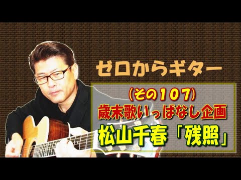 松山千春【残照】| cover | ギターの弾き語り with ドラムのドラちゃん(ZOOM RT-223) | ゼロからギター (その107)