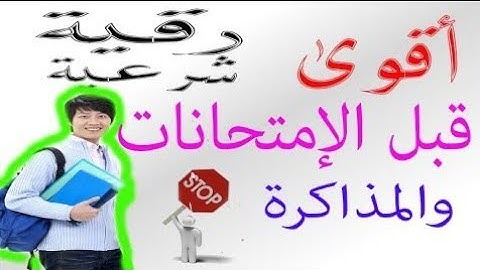 رقيه شرعيه مهمه جدا قبل الامتحانات