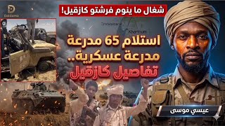 ظهور مدرعات "كازقيل" و"كاسبر" في قبضة الدعم السريع.. ماذا يحدث في الحمادي وعلوبة؟