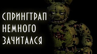 Спрингтрап читает ваши комментарии[FNAF]