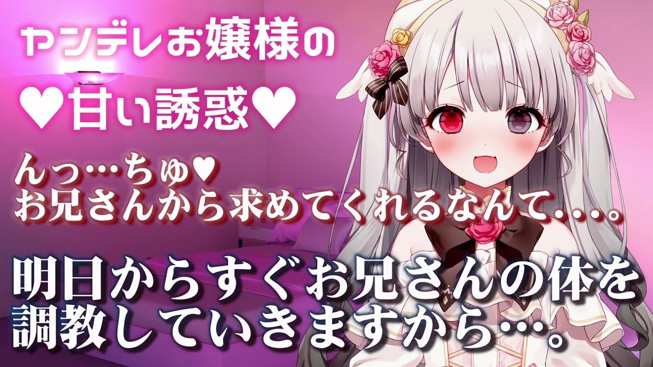 男性向け ヤンデレお嬢様の甘い誘惑 シチュエーションボイス Youtube