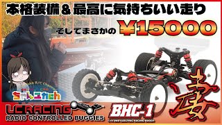 [Assembled authentic 2WD buggy! ] LC RACING BHC-1 Unbox and run! !