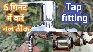नल (tap)का लीकेज ठीक करें केवल 5 मिनट में। Stop water leakage of tap