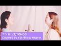 エンドレス- TOMOO Covered by Yoshino &amp; Hisano