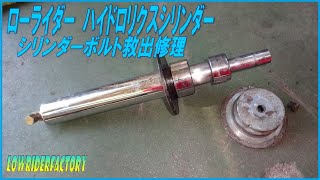 や*屋様 ハイドロ　シリンダー　8inc ローライダー　アメ車　レストア　カスタ mqdefault.jpg