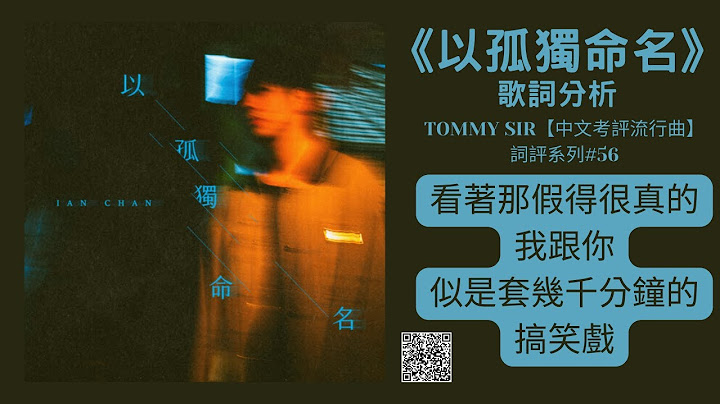 《以孤獨命名》歌詞分析──看著那假得很真的我跟你，似是套幾千分鐘的搞笑戲──TOMMY SIR【中文考評流行曲】系列#56