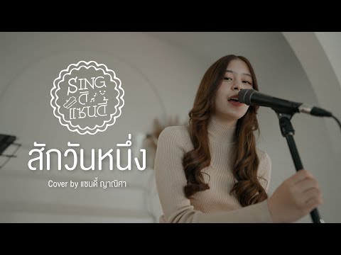 singดิแซนดี้ l สักวันหนึ่ง - มาริสา (Cover)