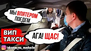 ВИП ТАКСИ / ХОТЯТ ЕХАТЬ ВПЯТЕРОМ / ТАКСУЕМ НА МАЙБАХЕ