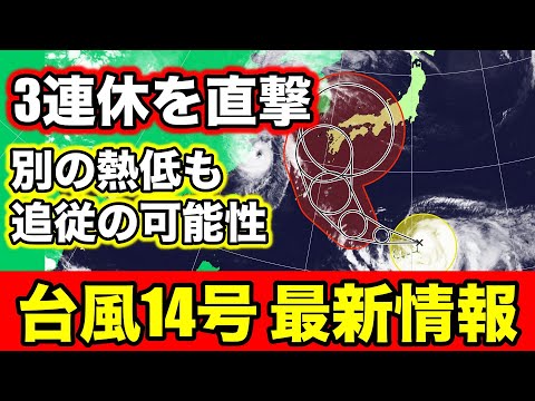 【台風14号】強い勢力で北上！3連休は西日本で大荒れに 気象予報士解説（9月14日夜配信）