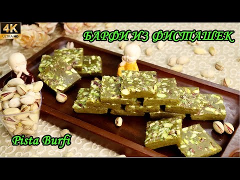 Индийская сладость из фисташек БАРФИ | Зеленая сладость бурфи | Pistachio Burfi | Indian Sweets