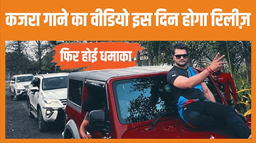 Kajra Video Update | Khesari फिर करेगें धमाल | इस दिन आरहा है गाना कजरा Release | Chaukas Bharat