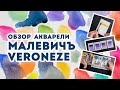 Обзор акварели Малевичъ Veroneze