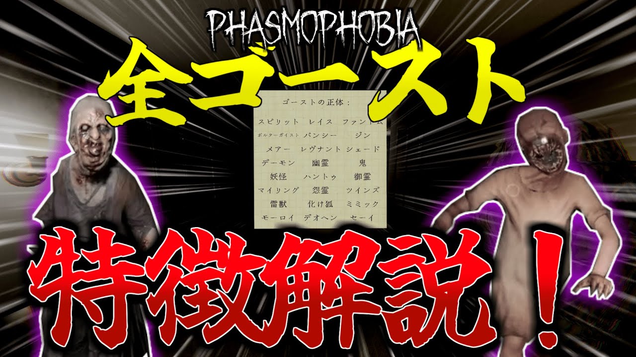 【Phasmophobia:解説】【リメイク版】25分でわかる!?全ゴースト特徴解説！！初心者・中級者必見！ナイトメア・インサニティで使える特定方法！