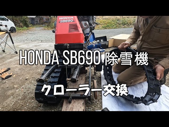 HONDA SB690 除雪機クローラー交換