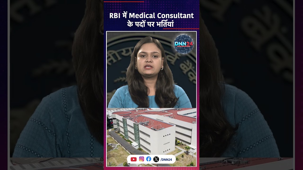 RBI में कॉन्ट्रैक्ट पर Medical Consultant के पदों भर्तियां, कब तक कर सकते हैं अप्लाई? 