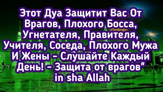 Этот Дуа защитит Вас от врагов Ин Ша Аллах - слушайте каждый день!