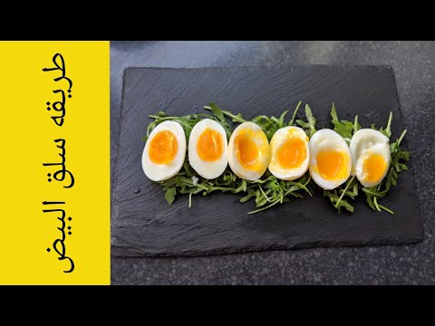 فيديو: لماذا تخترق البيضة قبل الغليان؟