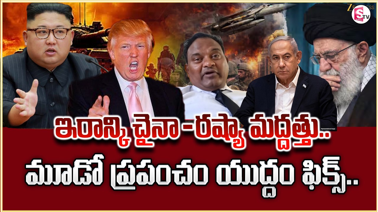 Israel VS Iran War News | Trump | ఇరాన్ కి చైనా- రష్యా మద్దత్తు? Ramesh Kanganti | SumanTV Keshav