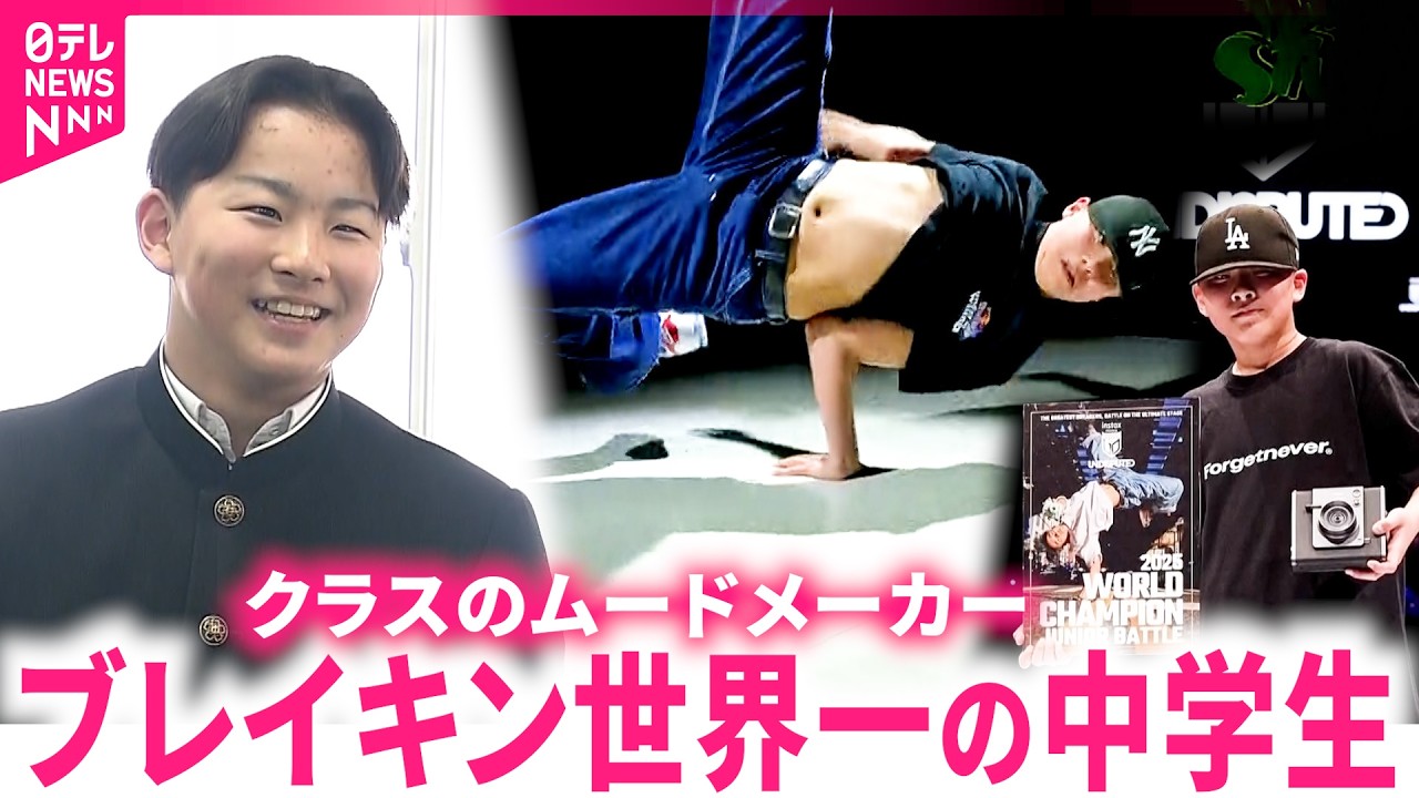 【13歳】世界大会で優勝！ブレイキン期待の星 小松大斗さんの素顔は　秋田　NNNセレクション