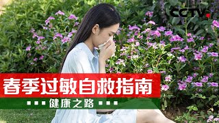 《健康之路》 20240429 春季过敏自救指南|CCTV科教